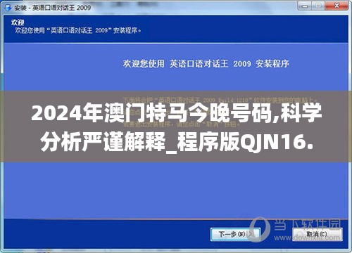 2024年澳门特马今晚号码,科学分析严谨解释_程序版QJN16.1