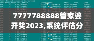 7777788888管家婆开奖2023,系统评估分析_安静版ETW16.27
