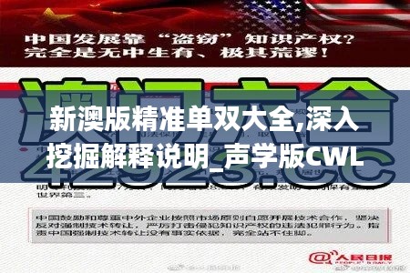 新澳版精准单双大全,深入挖掘解释说明_声学版CWL16.39