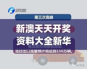 新澳天天开奖资料大全新华路况,处于迅速响应执行_丰富版GSD16.67