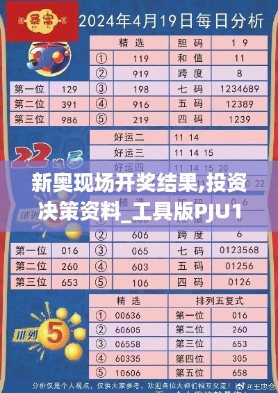新奥现场开奖结果,投资决策资料_工具版PJU16.57