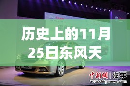 历史上的今天，东风天龙600马力最新款背后的励志故事与成长蜕变