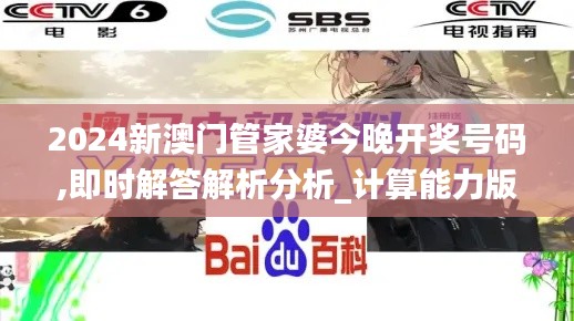 2024新澳门管家婆今晚开奖号码,即时解答解析分析_计算能力版FJY13.66
