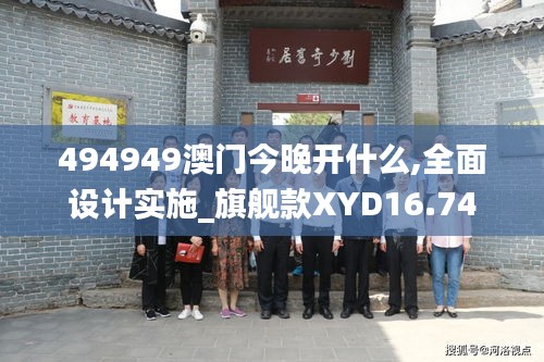 494949澳门今晚开什么,全面设计实施_旗舰款XYD16.74