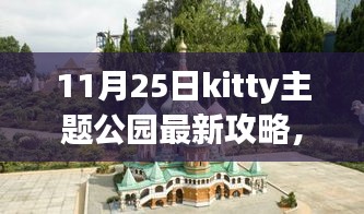 11月25日kitty主题公园最新攻略，11月25日探索Kitty主题公园全攻略，从入门到精通的游玩指南