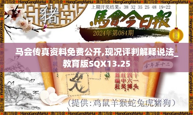 马会传真资料免费公开,现况评判解释说法_教育版SQX13.25