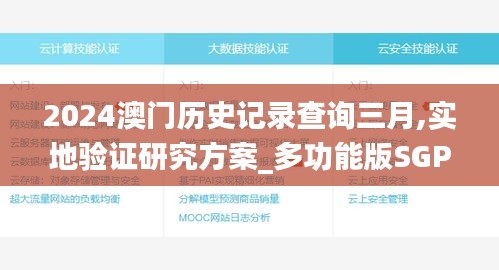 2024澳门历史记录查询三月,实地验证研究方案_多功能版SGP16.98