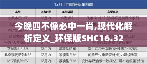 今晚四不像必中一肖,现代化解析定义_环保版SHC16.32
