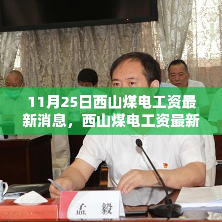 西山煤电工资最新消息获取指南，轻松掌握查询流程