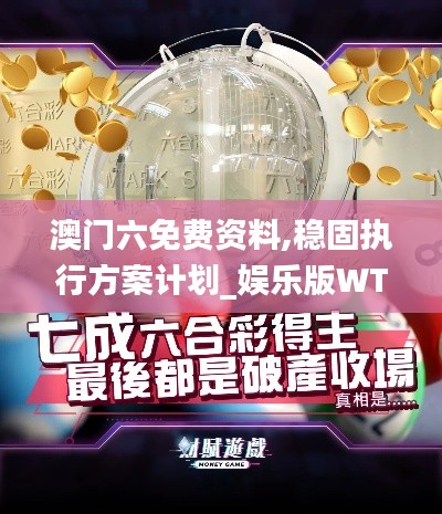 澳门六免费资料,稳固执行方案计划_娱乐版WTN13.91