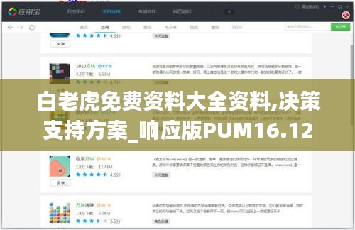 白老虎免费资料大全资料,决策支持方案_响应版PUM16.12