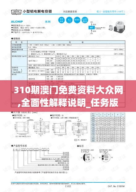 310期澳门免费资料大众网,全面性解释说明_任务版FCC16.57