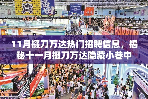 揭秘十一月掇刀万达，招聘信息与小巷特色小店一网打尽！