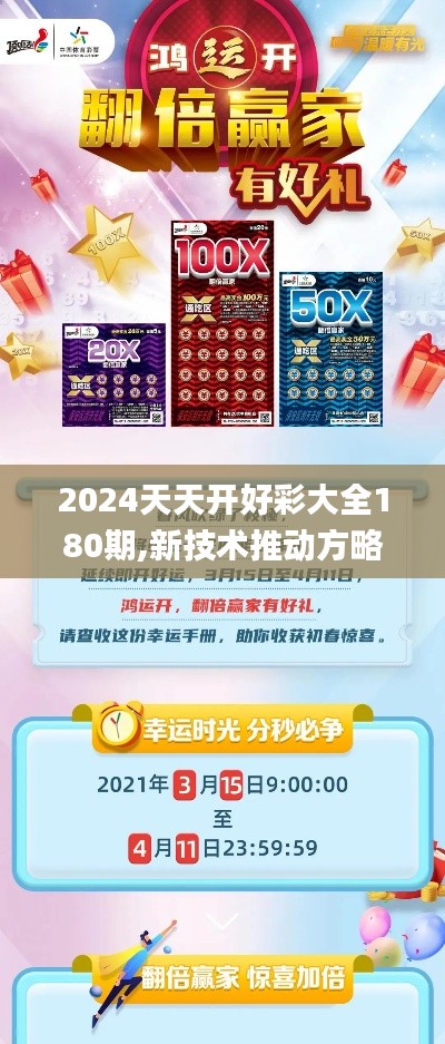 2024天天开好彩大全180期,新技术推动方略_轻奢版QCV13.10