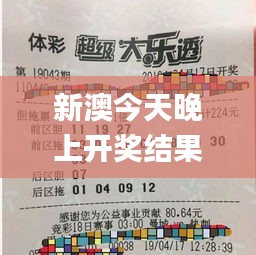 新澳今天晚上开奖结果中奖规则,专业数据点明方法_内置版TKA16.18