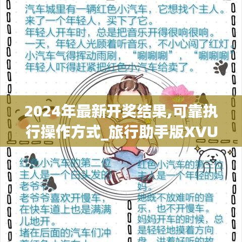 2024年最新开奖结果,可靠执行操作方式_旅行助手版XVU16.14
