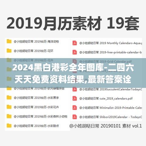 2024黑白港彩全年图库-二四六天天免费资料结果,最新答案诠释说明_高清晰度版UVI16.36
