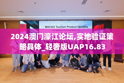 2024澳门濠江论坛,实地验证策略具体_轻奢版UAP16.83