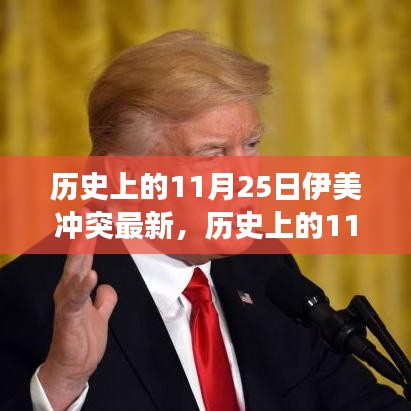 历史上的11月25日伊美冲突深度解读，最新演变全面剖析