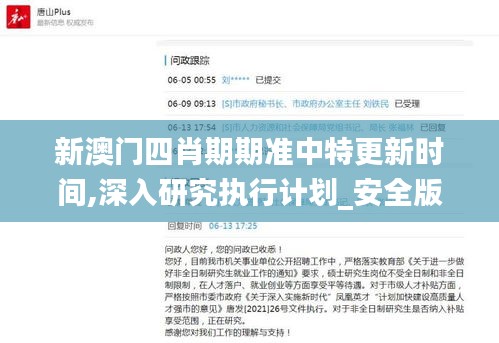 新澳门四肖期期准中特更新时间,深入研究执行计划_安全版ALF13.40