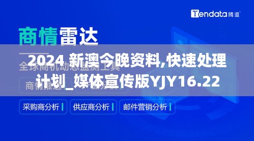 2024 新澳今晚资料,快速处理计划_媒体宣传版YJY16.22