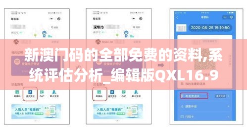 新澳门码的全部免费的资料,系统评估分析_编辑版QXL16.9