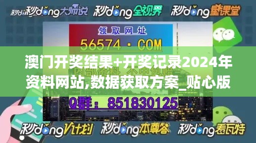 澳门开奖结果+开奖记录2024年资料网站,数据获取方案_贴心版BAH16.19