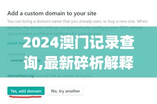 2024澳门记录查询,最新碎析解释说法_私人版HOR13.79