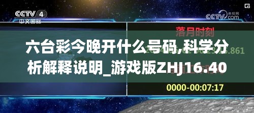 六台彩今晚开什么号码,科学分析解释说明_游戏版ZHJ16.40