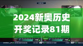 2024新奥历史开奖记录81期,实证分析详细枕_游戏版YCP13.16