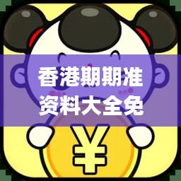 香港期期准资料大全免费,快速解答方案实践_获取版RMN13.50
