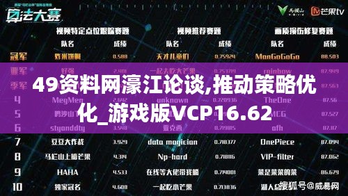 49资料网濠江论谈,推动策略优化_游戏版VCP16.62