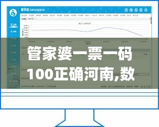 管家婆一票一码100正确河南,数据整合决策_方案版TLF16.11