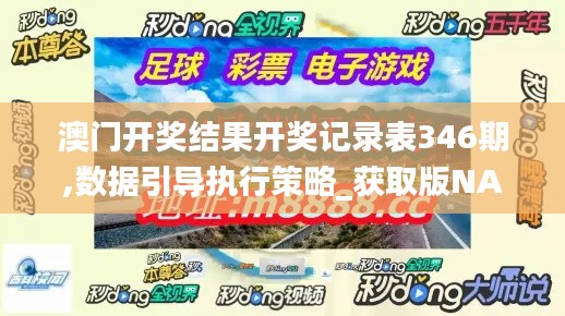 澳门开奖结果开奖记录表346期,数据引导执行策略_获取版NAE13.14