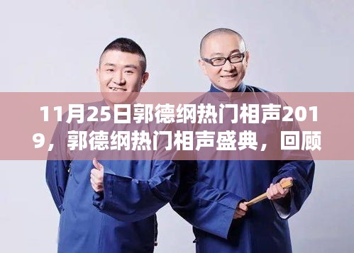 郭德纲相声盛典回顾，时代辉煌与深远影响，2019年热门相声盛典揭秘