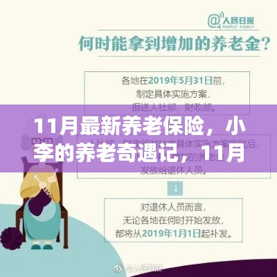 小李的养老奇遇记，探索最新养老保险的温馨故事