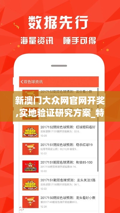 新澳门大众网官网开奖,实地验证研究方案_特色版WZX16.44