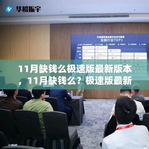 11月缺钱么极速版最新版本，11月缺钱么？极速版最新版本帮你解决金融难题