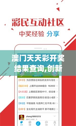 澳门天天彩开奖结果查询,创新策略设计_温馨版FYA16.10