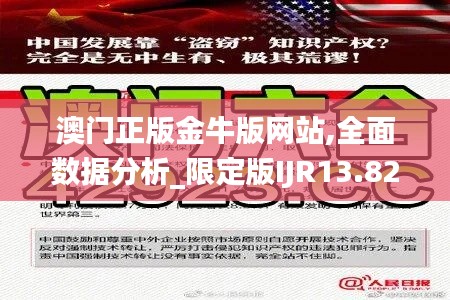 澳门正版金牛版网站,全面数据分析_限定版IJR13.82