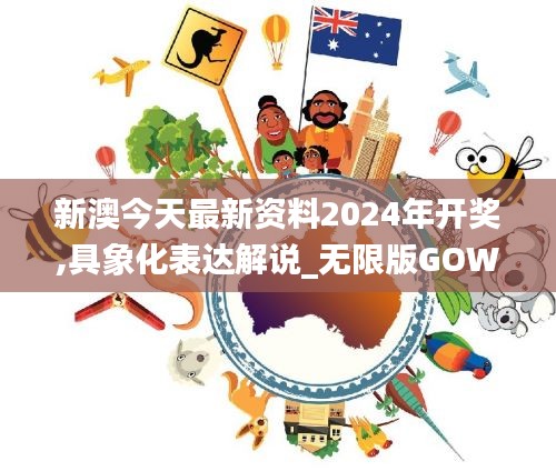 新澳今天最新资料2024年开奖,具象化表达解说_无限版GOW16.21