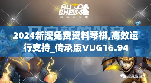 2024新澳兔费资料琴棋,高效运行支持_传承版VUG16.94