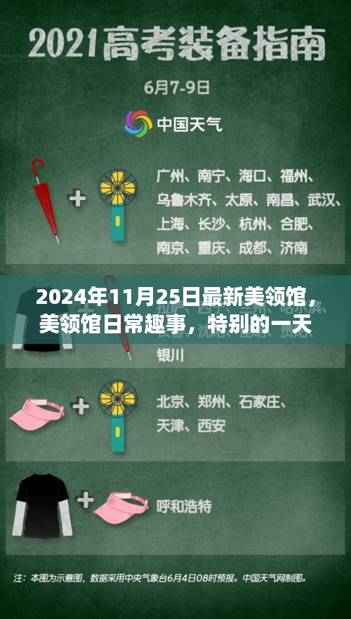 2024年11月25日最新美领馆，美领馆日常趣事，特别的一天与特别的友情