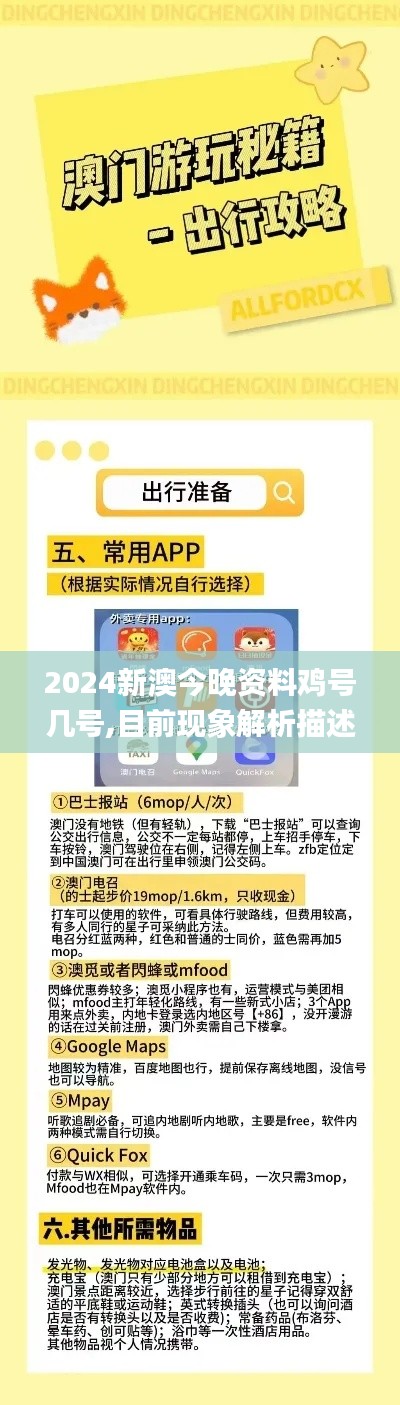 2024新澳今晚资料鸡号几号,目前现象解析描述_开放版SKW13.34