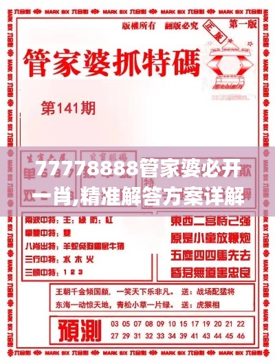 77778888管家婆必开一肖,精准解答方案详解_性能版UKK16.19