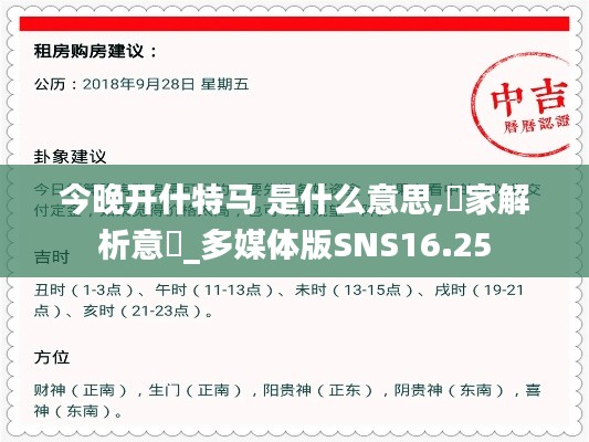今晚开什特马 是什么意思,專家解析意見_多媒体版SNS16.25