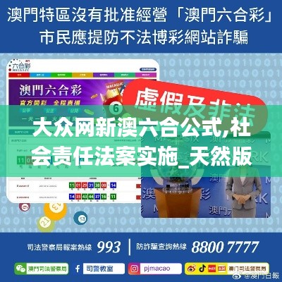 大众网新澳六合公式,社会责任法案实施_天然版PAY13.92