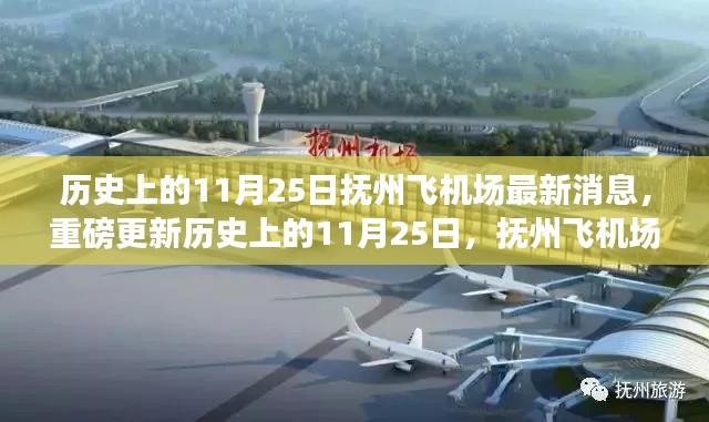 历史上的11月25日抚州飞机场最新进展重磅更新🚜🛫揭秘最新消息
