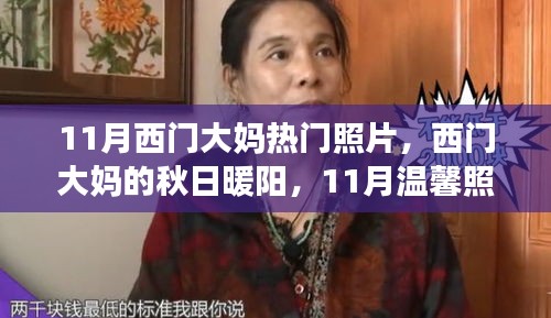 西门大妈秋日暖阳，揭秘温馨照片背后的故事