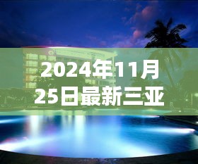 2024三亚酒店最新指南，预定心仪酒店的攻略与推荐